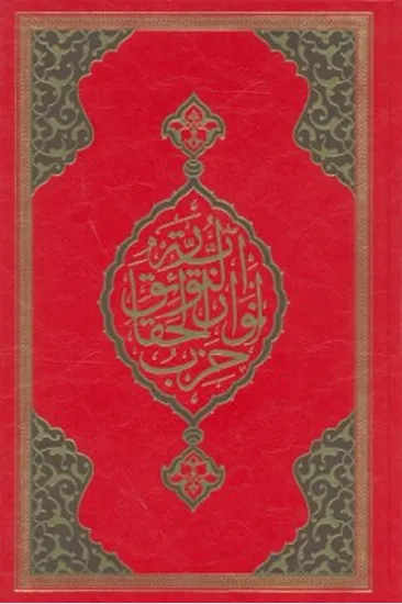 Büyük Cevşen (Rahle Boy)