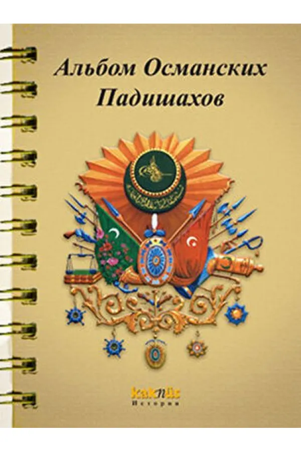 Osmanlı Padişahları Albümü (Rusça) Osmanlı Padişahları Albümü (Rusça)